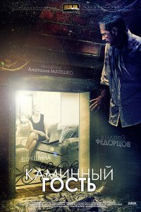 Постер к Каминный гость