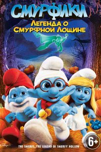 Постер к Смурфики: Легенда о Смурфной лощине
