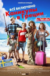 Постер к Всё включено: Каникулы в Греции