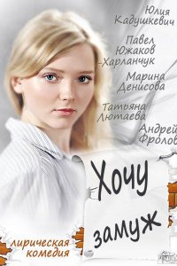 Постер к Хочу замуж