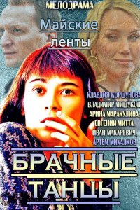 Постер к Майские ленты / Брачные танцы (2014)