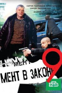 Постер к Мент в законе 9 (2014)