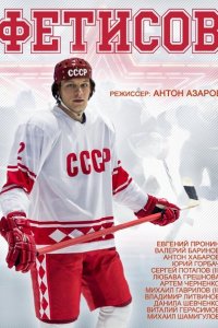 Постер к Фетисов / Слава (2015)