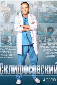 Постер к Склифосовский 4-8 сезон (2015-2021)
