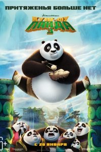 Постер к Кунг-фу Панда 3