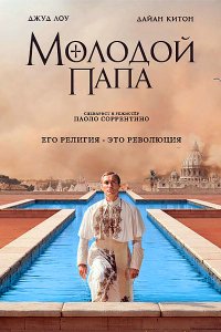 Постер к Молодой Папа (1 сезон) / The Young Pope (2016)