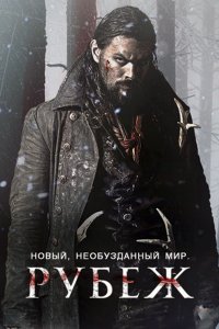 Постер к Граница / Рубеж (1 сезон) / Frontier (2016)