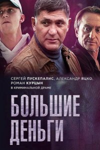Постер к Большие деньги / Фальшивомонетчик (2017)