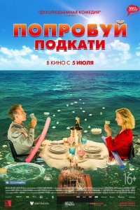 Постер к Попробуй подкати