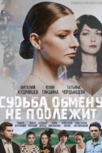 Постер к Судьба обмену не подлежит (2018)
