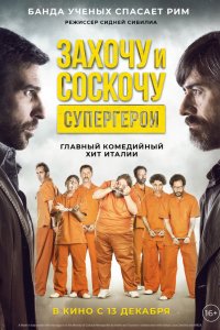 Постер к Захочу и соскочу. Супергерои