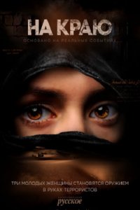 Постер к На краю (2019)