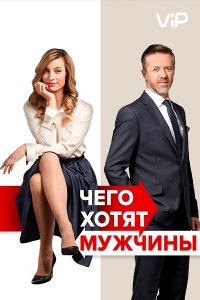 Постер к Чего хотят мужчины / Po cem muzi touzí