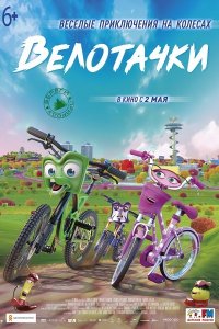 Постер к Велотачки