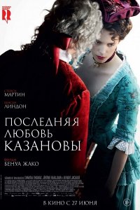 Постер к Последняя любовь Казановы