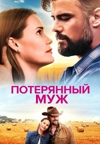 Постер к Потерянный муж