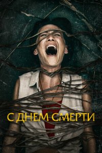 Постер к С днем смерти