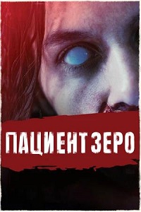 Постер к Пациент Зеро