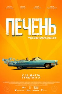 Постер к Печень, или История одного стартапа