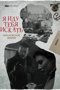 Постер к Я иду тебя искать (2021)