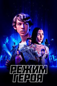 Постер к Режим героя