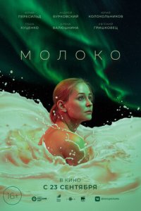 Постер к Молоко