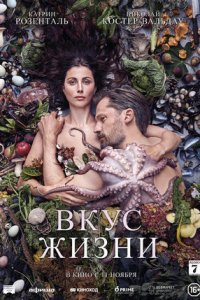 Постер к Вкус жизни