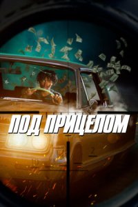Постер к Под прицелом