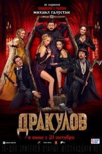 Постер к Дракулов