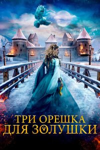 Постер к Три орешка для Золушки