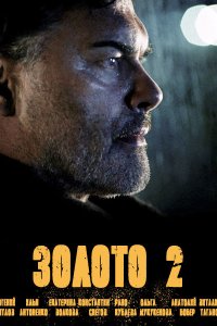 Постер к Золото - 1 - 2 сезон (2022) WEB-DLRip