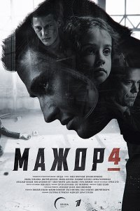 Постер к Мажор 4 (2022) WEB-DLRip