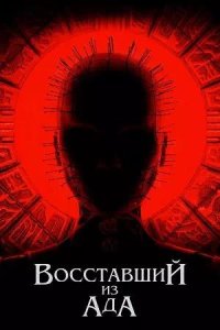 Постер к Восставший из ада