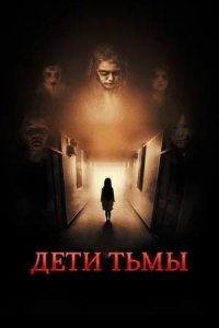 Постер к Дети тьмы