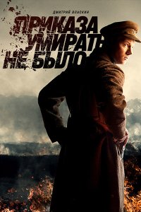 Постер к Приказа умирать не было (2023) WEB-DLRip