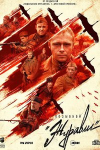 Постер к Позывной «Журавли» (2023) WEB-DLRip