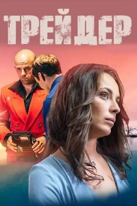 Постер к Трейдер / Trader, The (2023) HDTVRip