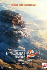 Постер к Блуждающая Земля 2