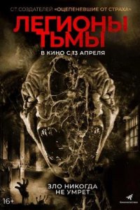 Постер к Легионы тьмы