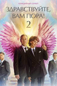 Постер к Здравствуйте, вам пора! - 2 / Здравствуйте, я ваша смерть! - 2 (2023) WEB-DLRip