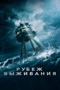Постер к Рубеж выживания