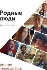 Постер к Родные люди (2023) WEB-DLRip