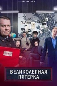 Постер к Великолепная пятерка - 6 (2023-2025) WEB-DLRip