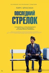 Постер к Последний стрелок