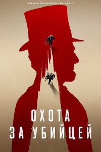 Постер к Охота за убийцей (1 сезон) / Manhunt (2024) WEB-DLRip