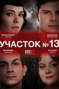 Постер к Участок №13 (2024-2025) WEB-DLRip