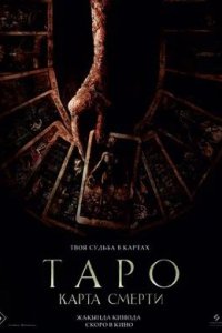 Постер к Таро: Карта смерти