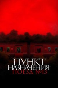 Постер к Пункт назначения: Поезд № 13