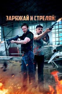 Постер к Заряжай и стреляй!