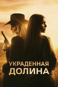 Постер к Украденная долина